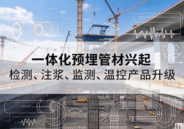桐柏一体化管材产品兴起，声测注浆一体管、多功能预埋管应用增多